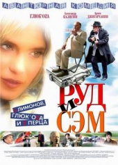  Фильм Руд и Сэм