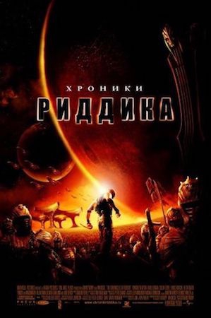  Фильм Хроники Риддика 2