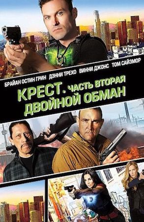 Смотреть фильм Крест. Часть вторая: Двойной обман