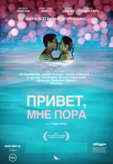  Фильм Привет, мне пора