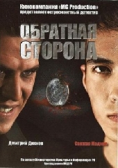 Смотреть фильм Обратная сторона