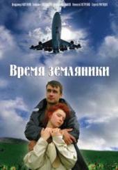 Смотреть фильм Время земляники