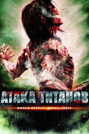 Смотреть фильм Атака титанов. Фильм второй: Конец света