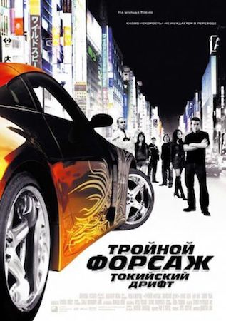 Смотреть фильм Тройной форсаж 3: Токийский дрифт