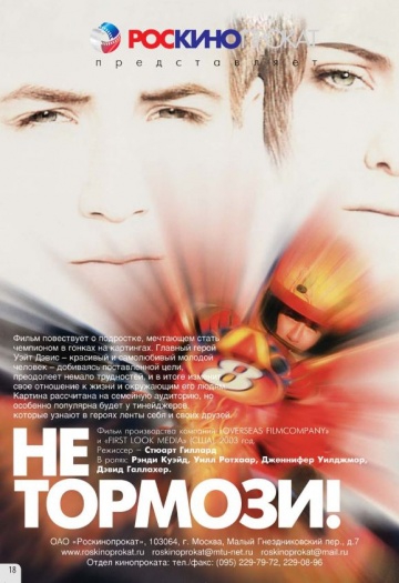 Смотреть фильм Не тормози!