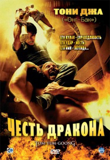 Смотреть фильм Честь  дракона