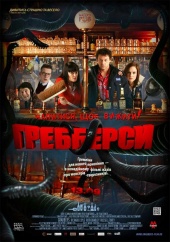  Фильм Грэбберсы