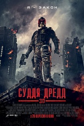  Фильм Судья Дредд 3D