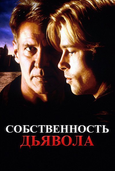Смотреть фильм Собственность дьявола