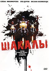 Шакалы
