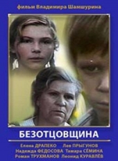 Безотцовщина