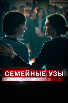 Смотреть фильм Семейные узы