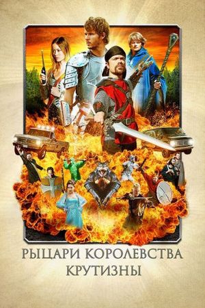 Смотреть фильм Рыцари королевства Крутизны