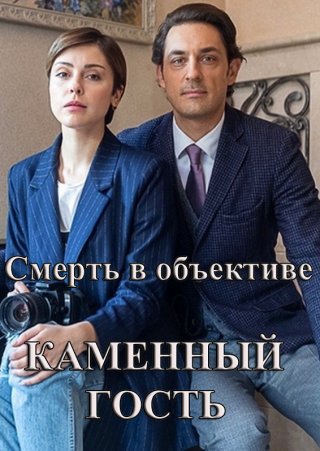Смотреть сериал Смерть в объективе. Каменный гость