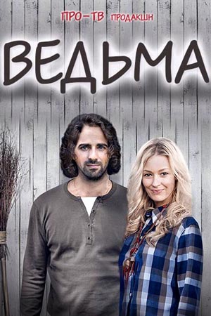 Смотреть сериал Ведьма