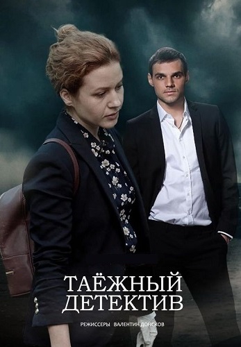 Смотреть сериал Таёжный детектив