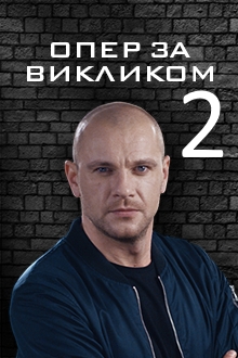 Смотреть сериал Опер по вызову 2 сезон