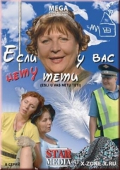 Смотреть сериал Если у вас нету тети