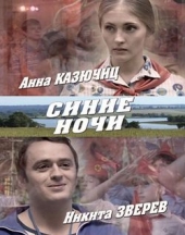 Смотреть сериал Синие ночи
