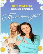 Смотреть сериал Татьянин день