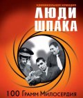 Смотреть сериал Люди Шпака
