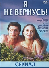 Смотреть сериал Я не вернусь