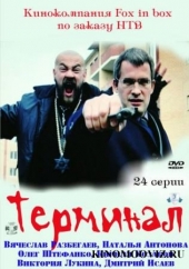 Смотреть сериал Терминал