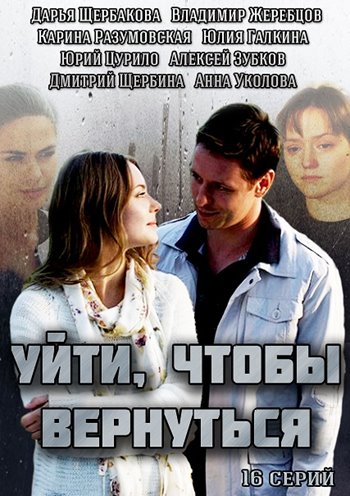 Смотреть сериал Уйти, чтобы вернуться