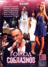 Смотреть сериал Город соблазнов