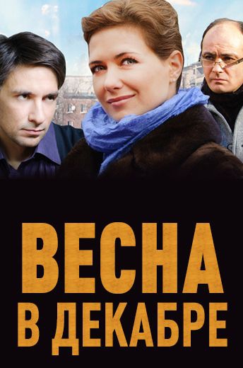 Смотреть сериал Весна в декабре
