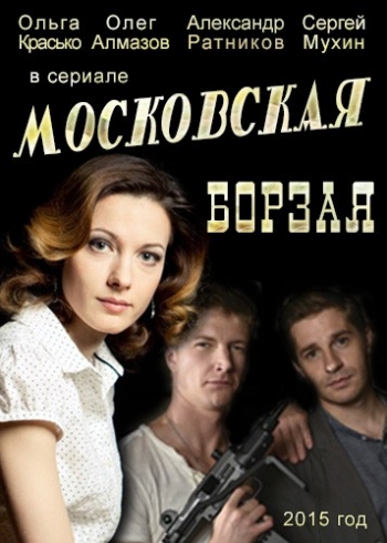 Смотреть сериал Московская борзая