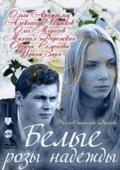 Смотреть сериал Белые розы надежды