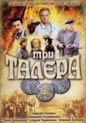 Смотреть сериал Три талера