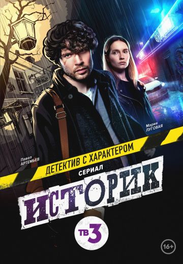 Смотреть сериал Историк