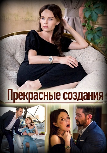 Прекрасные создания