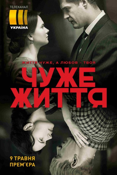 Смотреть сериал Чужая жизнь