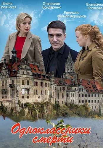 Смотреть сериал Одноклассники смерти