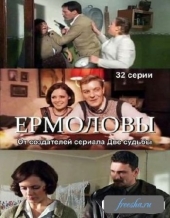 Смотреть сериал Ермоловы