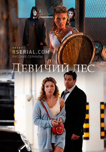 Смотреть сериал Девичий лес