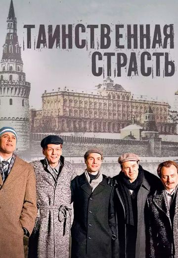 Смотреть сериал Таинственная страсть