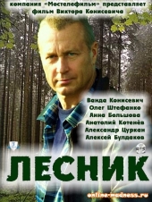 Смотреть сериал Лесник