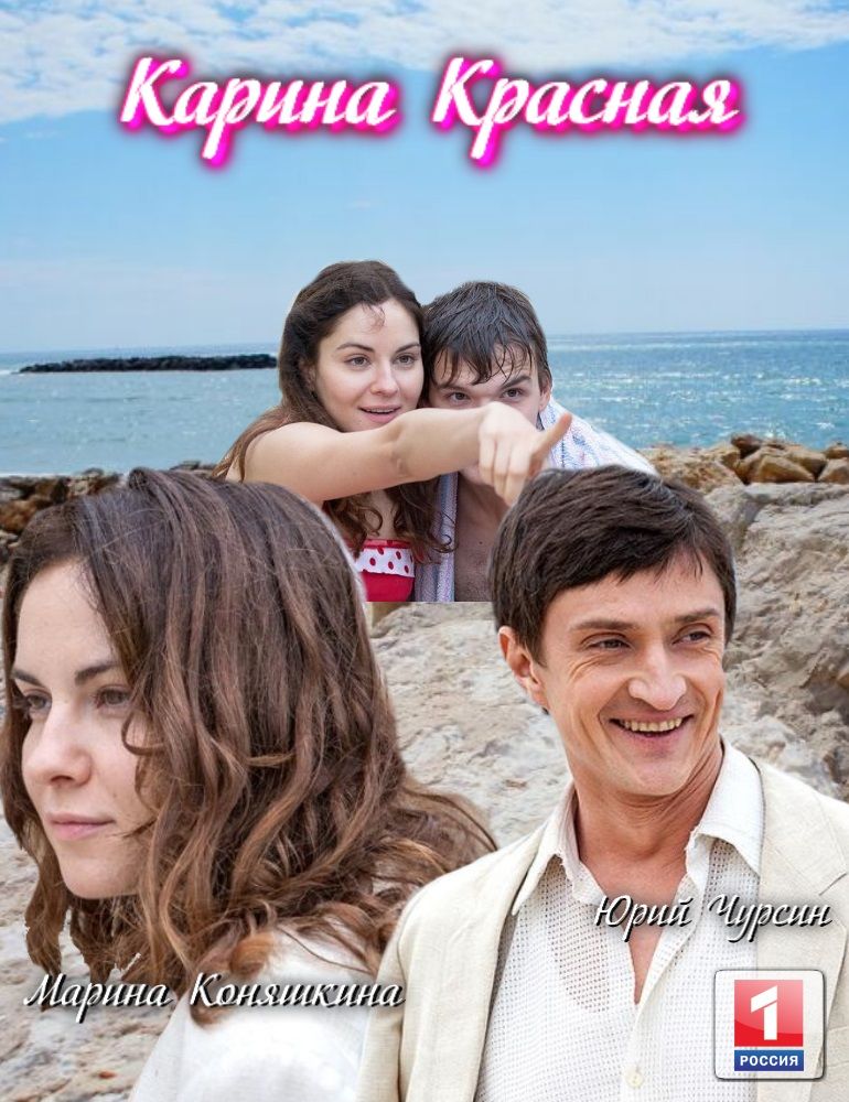 Смотреть сериал Карина Красная