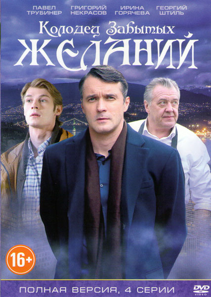 Колодец забытых желаний