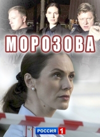 Смотреть сериал Морозова 2
