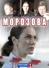 Смотреть сериал Морозова