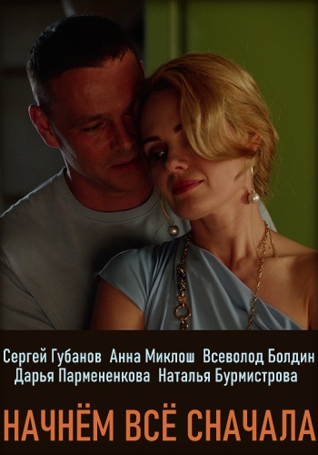 Смотреть сериал Начнём всё сначала