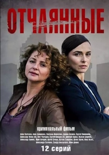 Смотреть сериал Отчаянные