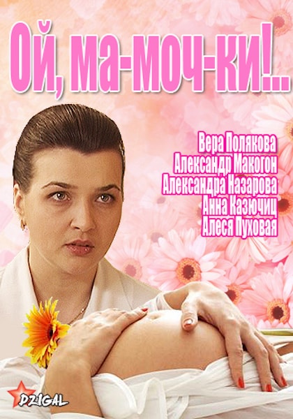 Смотреть сериал Ой, мамочки!..