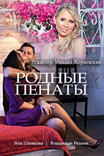 Смотреть сериал Родные пенаты
