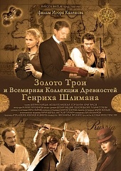Смотреть сериал Золото Трои